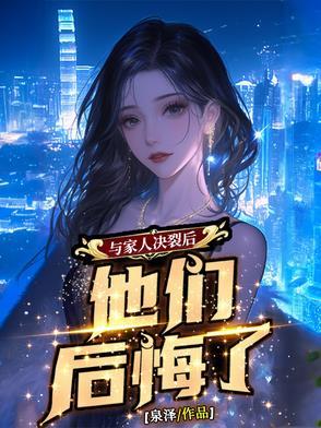 和家人彻底决裂了 和家人彻底决裂了