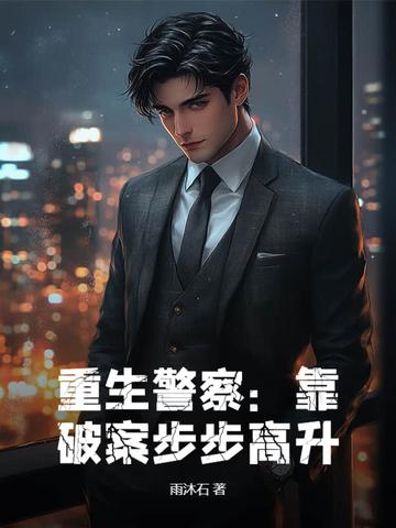 主角重生警察 主角重生警察