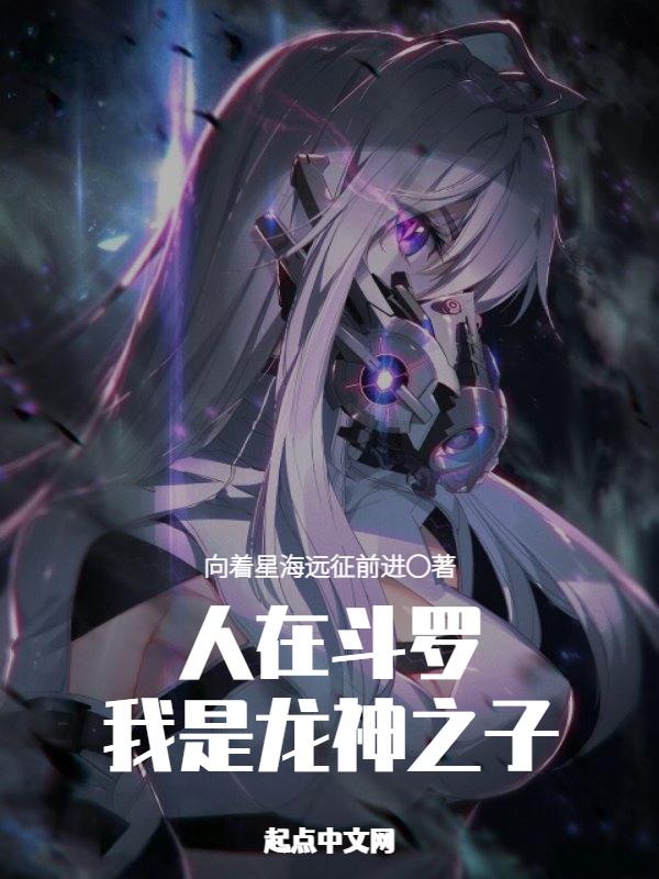 斗罗之龙神再现 斗罗之龙神再现