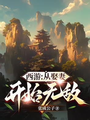 西游从今天开始提取属性 西游从今天开始提取属性