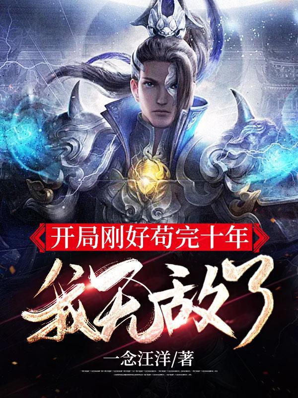 开局就很苟的 开局就很苟的