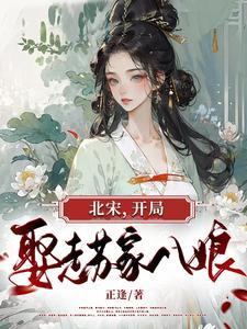 北宋开局抢皇位爱看书吧 北宋开局抢皇位爱看书吧