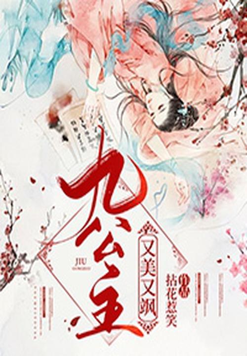 九公主又美又飒免费阅读完整版 九公主又美又飒免费阅读完整版