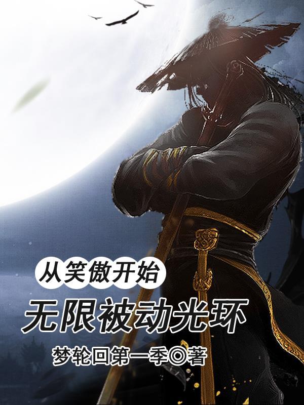 从笑傲走向长生笔趣阁 从笑傲走向长生笔趣阁