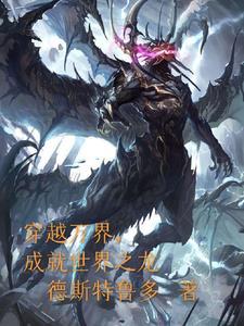 穿越万界完成任务的 穿越万界完成任务的