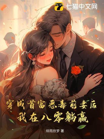 穿成首富的恶毒前妻穿书 穿成首富的恶毒前妻穿书