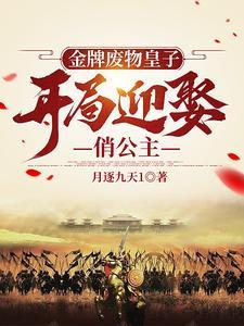 金牌杀手穿越废材二小姐全本免费阅读 金牌杀手穿越废材二小姐全本免费阅读