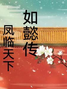 如懿传之 如懿传之