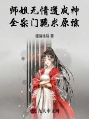 师姐是修无情道讲的什么 师姐是修无情道讲的什么
