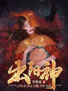 出阳神出阴神 出阳神出阴神