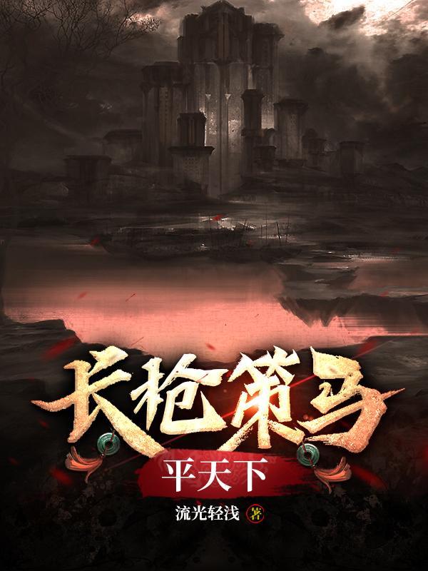 长枪策马平天下的下一句是什么 长枪策马平天下的下一句是什么