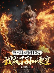 斗战胜佛上一任 斗战胜佛上一任