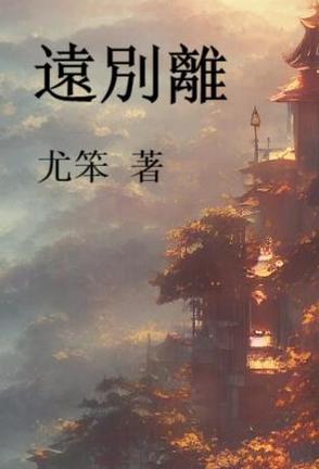 远别离令狐楚 远别离令狐楚