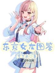东京女友图鉴免费版阅读 东京女友图鉴免费版阅读