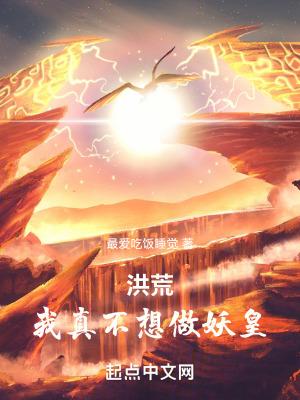 洪荒我帝俊不当妖皇 洪荒我帝俊不当妖皇