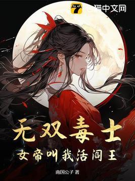 无双毒士女帝叫我活阎王免费阅读 无双毒士女帝叫我活阎王免费阅读