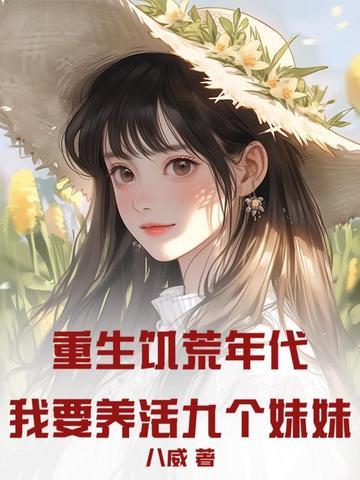 重生饥荒世界 重生饥荒世界