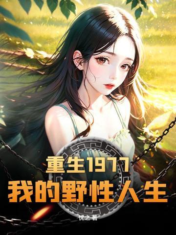 重生七零知青下乡 重生七零知青下乡