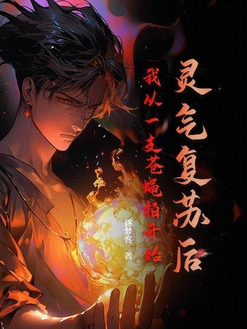 灵气复苏我变成了 灵气复苏我变成了