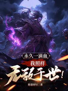 我照样无敌于世百度百科 我照样无敌于世百度百科