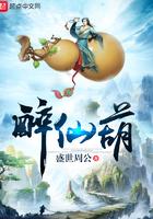 醉仙葫全文阅读 醉仙葫全文阅读