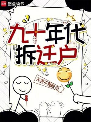 九零拆迁户 九零拆迁户