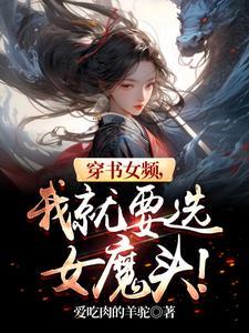 (穿书)女 (穿书)女