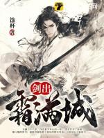 剑出霜满城男主老婆顺序