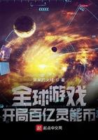 全球游戏开局百亿灵能币免费阅读 全球游戏开局百亿灵能币免费阅读