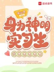 身为神明的我却被全人类宠爱txt 身为神明的我却被全人类宠爱txt