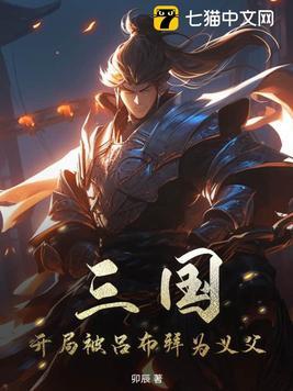 三国开局娶吕布家眷 三国开局娶吕布家眷