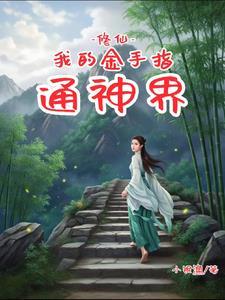 修真 金手指