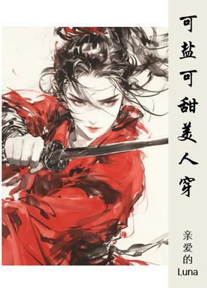 可甜可盐啥意思 可甜可盐啥意思
