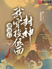 遭逐后我穿梭位面封神旗 遭逐后我穿梭位面封神旗
