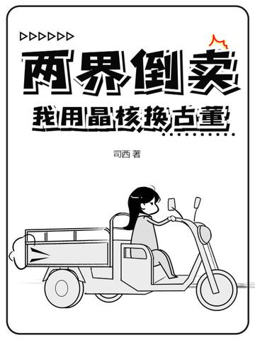 两界倒卖我用晶核换古董 两界倒卖我用晶核换古董