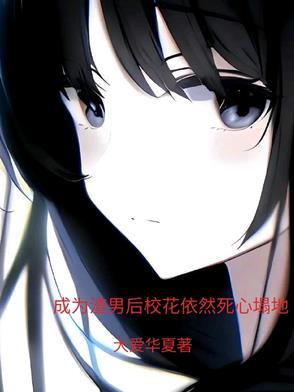 成为渣男后妈 成为渣男后妈