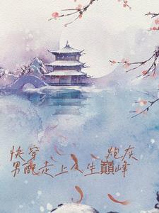 炮灰男配的逆袭之路by狐灯破 炮灰男配的逆袭之路by狐灯破