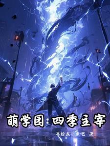 萌学园第四季第28集 萌学园第四季第28集