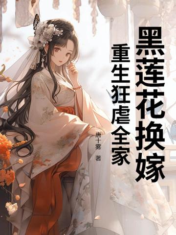重生黑莲花皇后 重生黑莲花皇后