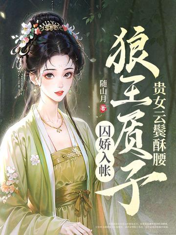 狼王质子囚娇入帐