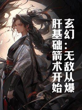 玄幻无敌从推演武学开始爱看书吧 玄幻无敌从推演武学开始爱看书吧