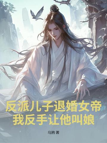 反派儿子退婚女帝?我反手让他叫娘! 方夜 反派儿子退婚女帝?我反手让他叫娘! 方夜