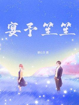宴予笙笙圆房第几章 宴予笙笙圆房第几章