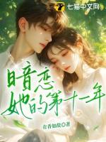 暗恋她的第十一年结局是什么 暗恋她的第十一年结局是什么