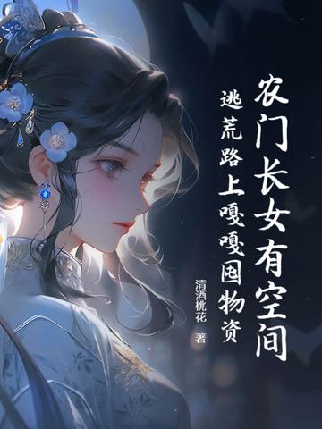 农门长女有空间陌十柒免费 农门长女有空间陌十柒免费