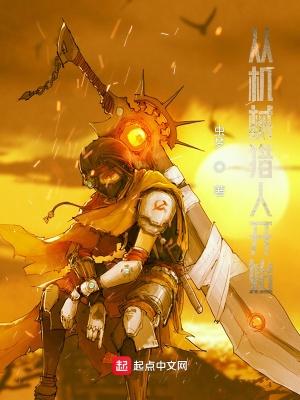 从机械猎人开始好看吗 从机械猎人开始好看吗