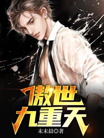 傲世九重天免费 傲世九重天免费