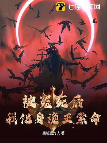 我化身诡王索命62章 我化身诡王索命62章