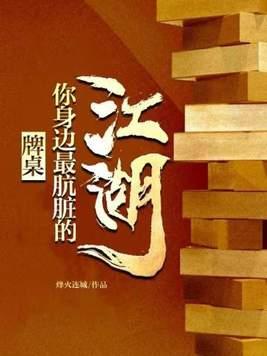 牌桌上的禁忌 牌桌上的禁忌