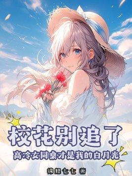 同桌校花要追我 同桌校花要追我